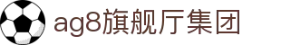 AG8旗舰厅·(中国大陆)入口